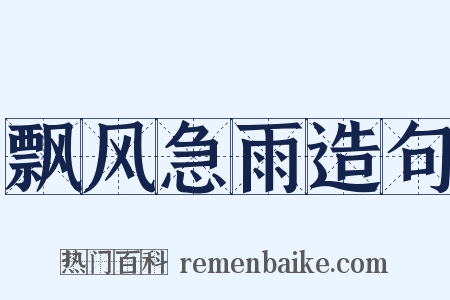 飘风急雨造句是什么意思的图片